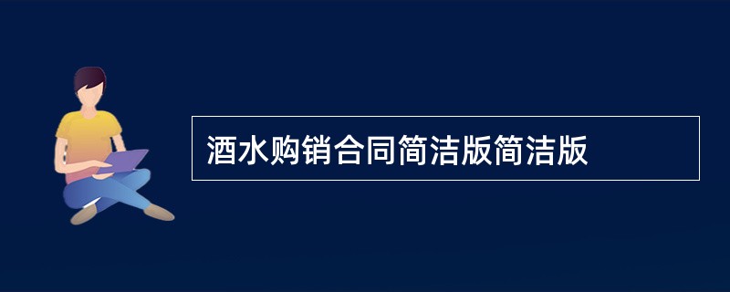 酒水购销合同简洁版简洁版