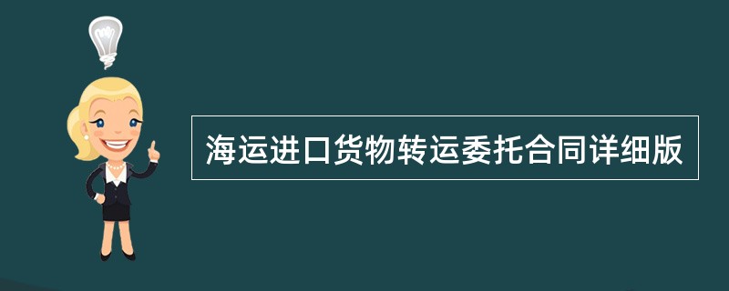 海运进口货物转运委托合同详细版