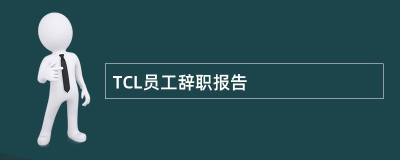 TCL员工辞职报告