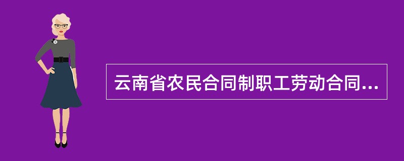 云南省农民合同制职工劳动合同书详细版样式