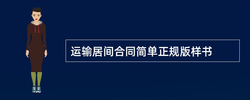 运输居间合同简单正规版样书