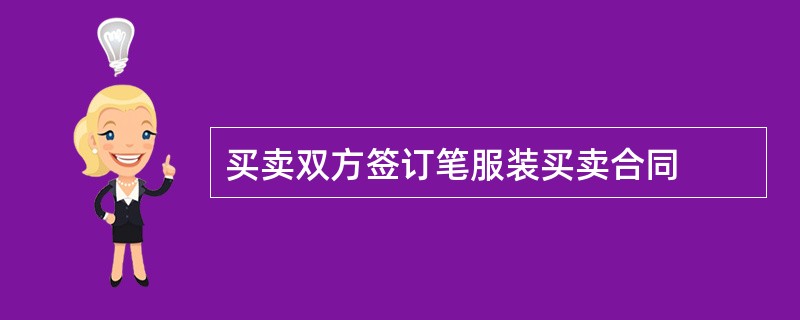 买卖双方签订笔服装买卖合同