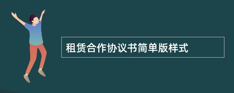 租赁合作协议书简单版样式