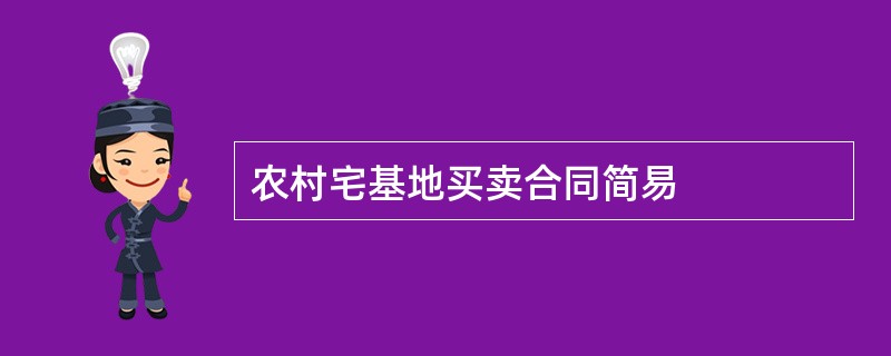 农村宅基地买卖合同简易