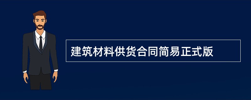 建筑材料供货合同简易正式版