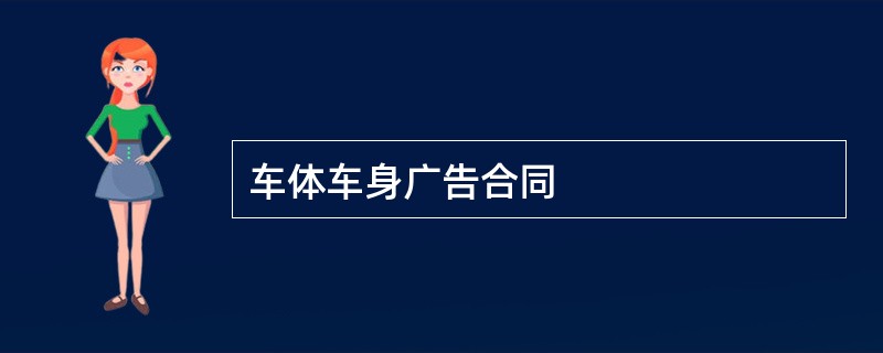 车体车身广告合同