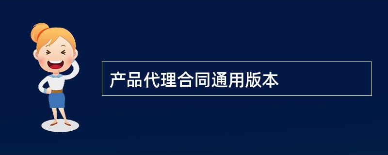 产品代理合同通用版本