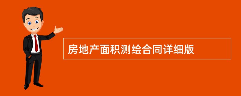 房地产面积测绘合同详细版