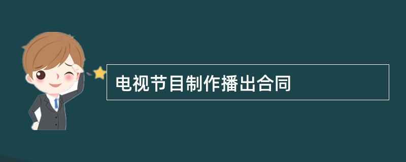 电视节目制作播出合同