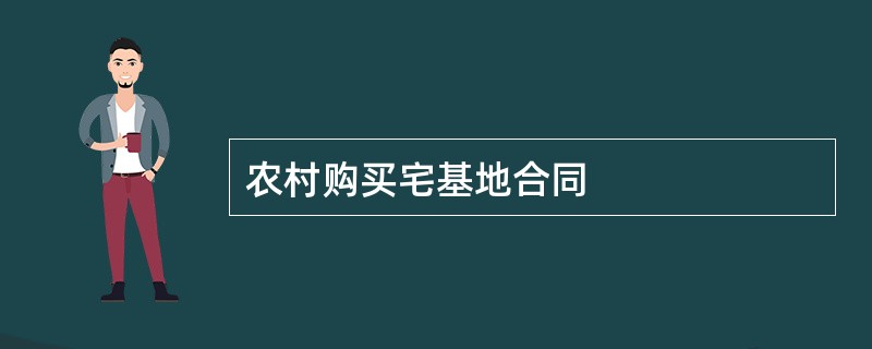 农村购买宅基地合同