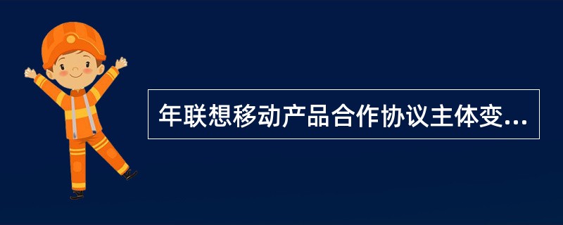 年联想移动产品合作协议主体变更协议