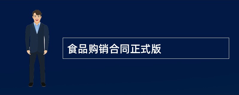 食品购销合同正式版