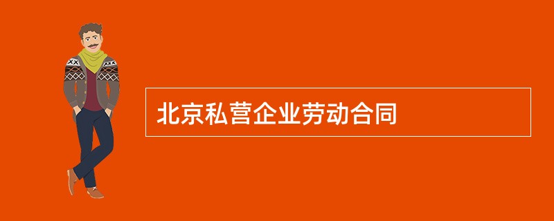 北京私营企业劳动合同