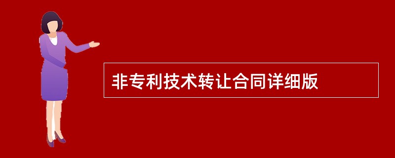 非专利技术转让合同详细版