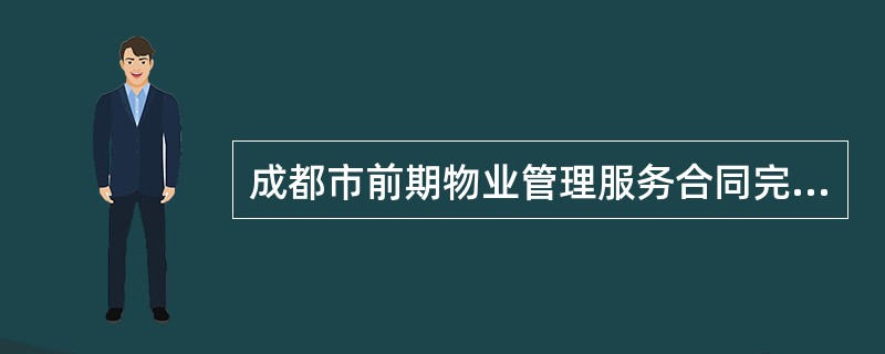 成都市前期物业管理服务合同完整版