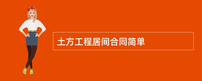 土方工程居间合同简单