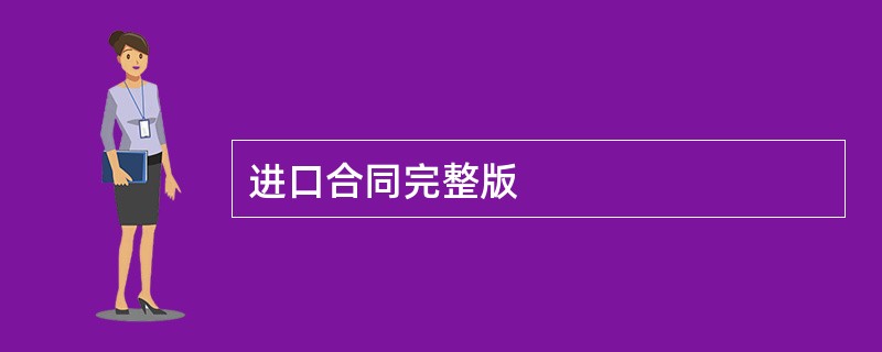 进口合同完整版