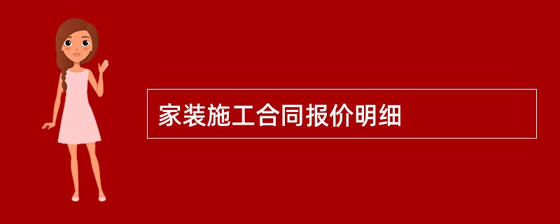 家装施工合同报价明细