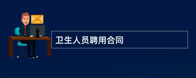 卫生人员聘用合同