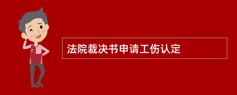 法院裁决书申请工伤认定