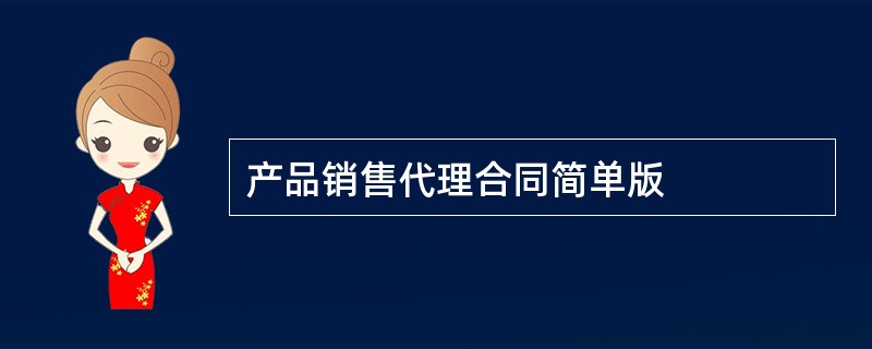 产品销售代理合同简单版