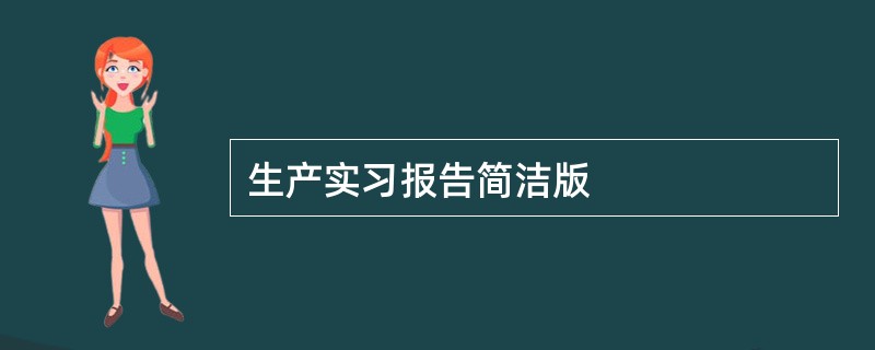 生产实习报告简洁版