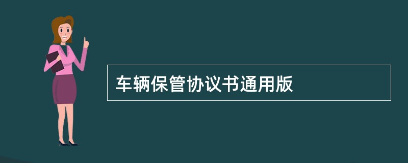 车辆保管协议书通用版