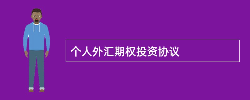 个人外汇期权投资协议