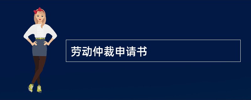 劳动仲裁申请书