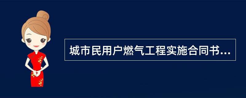 城市民用户燃气工程实施合同书简洁版