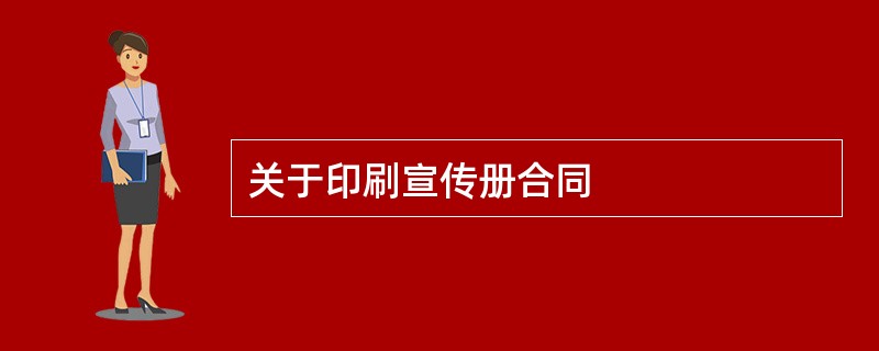 关于印刷宣传册合同