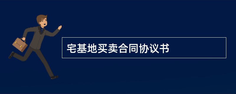 宅基地买卖合同协议书