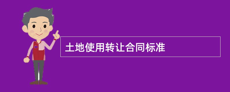 土地使用转让合同标准