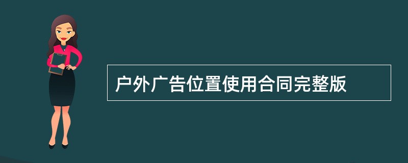 户外广告位置使用合同完整版