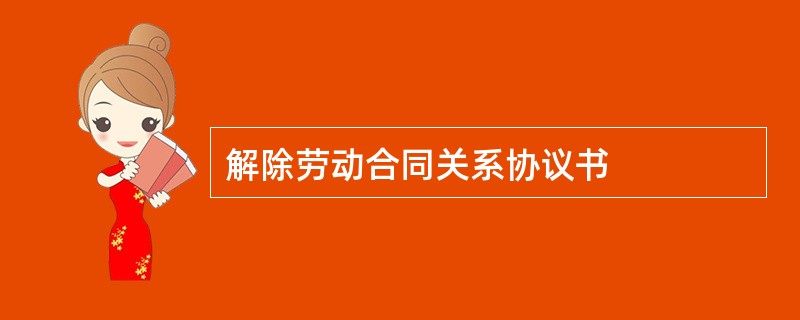 解除劳动合同关系协议书