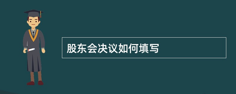 股东会决议如何填写