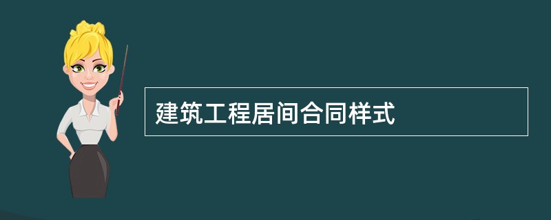 建筑工程居间合同样式