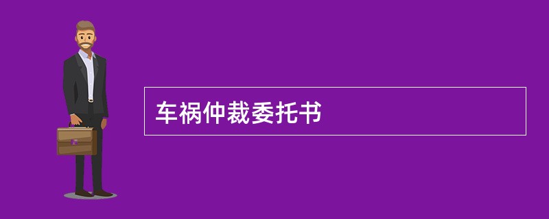 车祸仲裁委托书