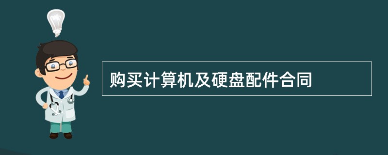 购买计算机及硬盘配件合同