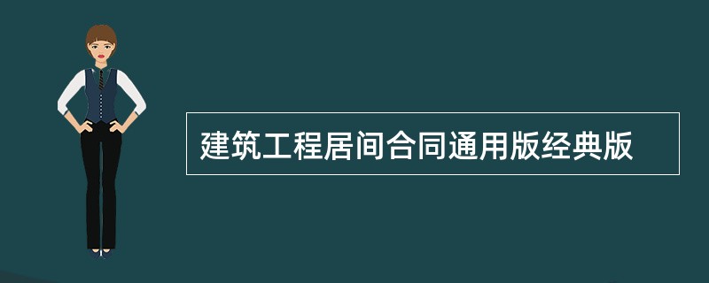 建筑工程居间合同通用版经典版