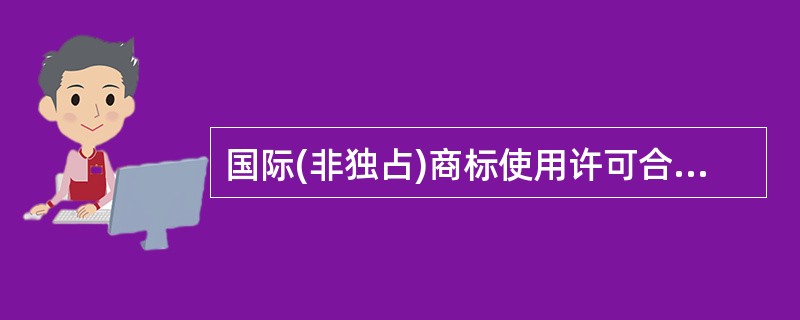 国际(非独占)商标使用许可合同经典版