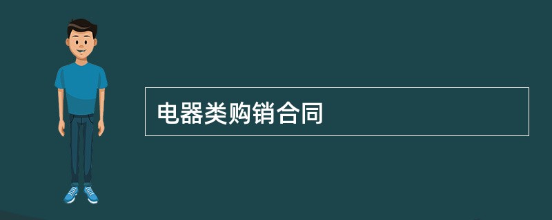 电器类购销合同