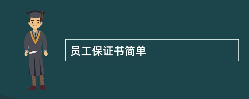 员工保证书简单