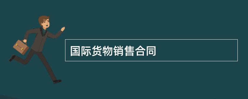 国际货物销售合同