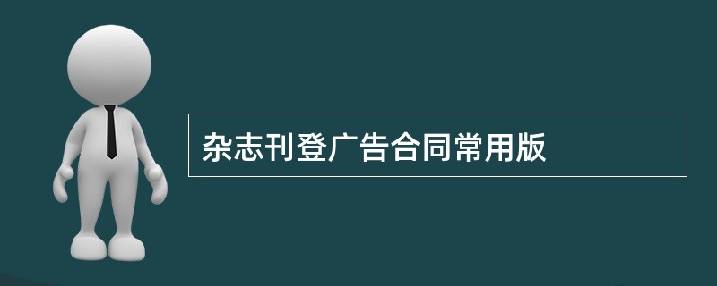 杂志刊登广告合同常用版