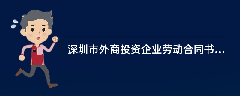 深圳市外商投资企业劳动合同书完整版