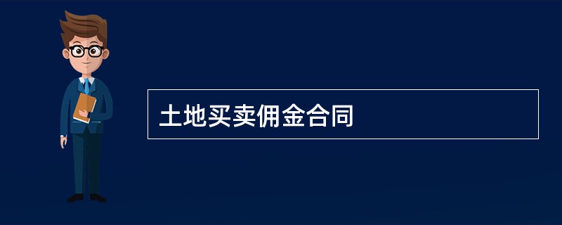 土地买卖佣金合同