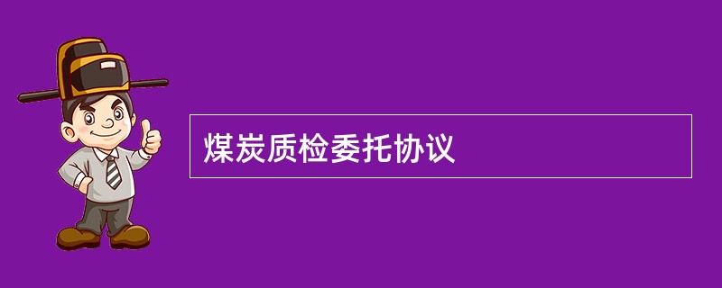 煤炭质检委托协议