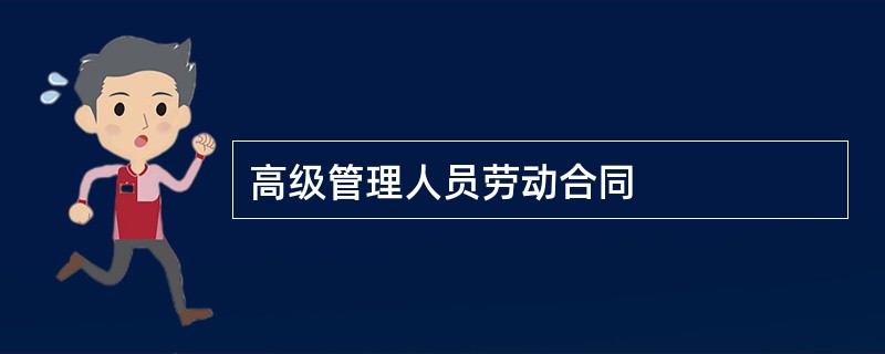 高级管理人员劳动合同