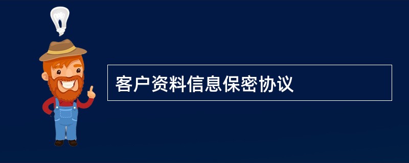 客户资料信息保密协议